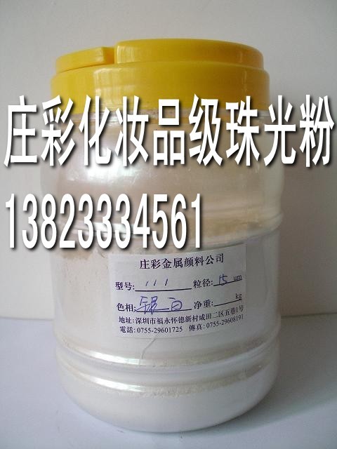 供应银白111珠光粉、珍珠粉